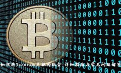如何将Tokenim兑换为现金：