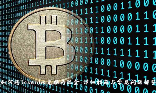 如何将Tokenim兑换为现金：详细指南与常见问题解答
