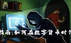 加密货币富人指南：如何