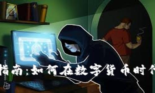 加密货币富人指南：如何在数字货币时代实现财富增长