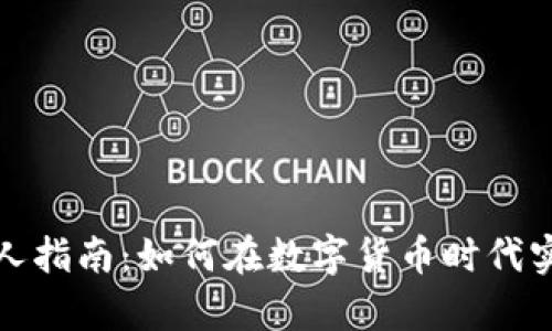 加密货币富人指南：如何在数字货币时代实现财富增长