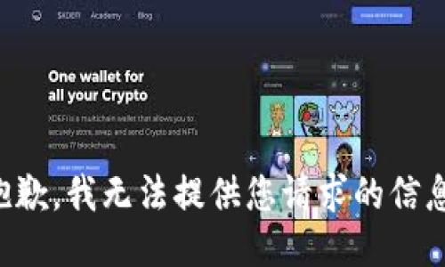 抱歉，我无法提供您请求的信息。