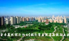 加密货币暴跌预示什么？