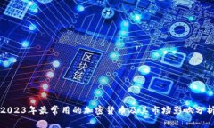 2023年最常用的加密货币及