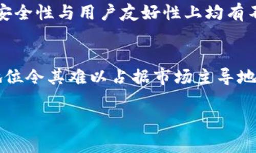 TokenIM 中 XRP 的缺失：原因与解决方案

TokenIM, XRP, 加密货币, 钱包、安全性/guanjianci

在当前的加密货币市场中，稳定性和安全性是投资者最为关注的因素之一。TokenIM 作为一款受到广泛欢迎的加密货币钱包，其支持的资产种类多样，但许多用户注意到 XRP 并不在其支持的币种列表中。这一现象引发了用户的广泛讨论与疑惑。在本文中，我们将详细探讨这一问题的原因，可能的解决方案，并对相关问题进行深入分析。

一、TokenIM 不支持 XRP 的原因
TokenIM 不支持 XRP 的原因主要可以归结为以下几个方面：

1. **监管风险**：在过去的几年里，XRP 作为 Ripple 网络的原生数字资产，曾受到监管机构的严格审查。特别是在美国证券交易委员会 (SEC) 对 Ripple 的诉讼中，XRP 被认定为一种证券，导致多家交易平台及钱包暂停了对其的支持。TokenIM 作为一款需要遵循相关法律法规的平台，出于合规考虑，决定不支持 XRP。

2. **技术整合问题**：钱包支持不同加密货币需要不断的技术集成与更新。由于 XRP 的区块链特性与其它加密货币有所不同，TokenIM 在技术整合方面可能遇到了一定的挑战。因此，为了保证平台的稳定性与用户安全，TokenIM 可能决定暂时不支持 XRP。

3. **市场需求**：TokenIM 的开发团队也会根据市场需求来决定支持哪些币种。如果 XRP 的市场需求相对较低，或是用户反馈不佳，TokenIM 可能会优先考虑其他更具潜力的数字资产。

4. **安全因素**：随着网络安全问题的不断增加，TokenIM 在选择支持的币种时，也会考虑到其潜在的安全风险。XRP 在某些情况下曾遭遇安全事故，这可能促使 TokenIM 不愿将其纳入钱包选项中。

二、TokenIM 可能支持 XRP 的未来展望
尽管当前 TokenIM 并不支持 XRP，但未来仍有可能发生变化。以下是可能推动 TokenIM 支持 XRP 的因素：

1. **法规变化**：随着 Ripple 与 SEC 的诉讼进展，如果 XRP 最终被确认不属于证券并获得监管合规，TokenIM 可能会重新考虑其支持这一加密货币的决定。

2. **用户需求**：如果 TokenIM 的用户逐渐增长对 XRP 的需求，TokenIM 有可能会通过收集用户反馈来决定是否支持这一币种。平台通常会关注用户的声音，以提高用户体验与满意度。

3. **技术进步**：随着技术的进步，集成 XRP 的难度可能会降低。学术界和业界的技术专家不断在研究解决方案，以提高不同区块链之间的互操作性。如果 TokenIM 能够借助新的技术框架，可能会促使其重新考虑支持 XRP 的可能性。

4. **市场状况变化**：加密市场的动态变化也很重要。若 XRP 的价格表现回暖，并且再度受到投资者的青睐，TokenIM 可能会因为市场表现以及用户需求而决定支持 XRP。市场越火爆，钱包的支持可能性越高。

三、用户如何解决不支持 XRP 的问题
对于当前 TokenIM 用户而言，缺少 XRP 的支持并不意味着无法投资或保存此资产。用户可以采取以下几种方式解决这一问题：

1. **寻找其他钱包**：用户可以选择支持 XRP 的其他数字资产钱包。例如，像 Ledger、Exodus 和 Atomic Wallet 等钱包都支持 XRP。用户在迁移资产时，需确保选择的第三方 wallets 安全可靠，并遵循相关指南进行操作。

2. **使用交易所**：大多数主要的加密货币交易所如 Binance 和 Coinbase 都支持 XRP，用户可以将其 XRP 存放在这些平台的账户中，方便进行交易和管理。同时，重要的是保持账户安全，以避免黑客攻击和资金丢失。

3. **社区交流**：用户可以参与 XRP 相关的社区论坛和社交媒体，了解最新的市场动态、发展状况以及用户建议。这将帮助用户做出更好的投资决定，并发现新的投资机会。

4. **使用 DEX 平台**：去中心化交易所 (DEX) 提供了一种操作灵活的交易方式，用户可以直接在 DEX 上交易 XRP，而不必担心传统交易所的限制。通过这些平台，用户仍然可以把握 XRP 的交易机会。

四、常见问题解答

h4问题1：XRP 的未来会如何？/h4
XRP 的未来充满了不确定性，这主要源于其与 SEC 的法律纠纷。如果事件朝着有利于 Ripple 的方向发展，XRP 或可重新获得市场的信任。另一方面，若法律问题未能妥善解决，可能对 XRP 的长期发展构成威胁。用户应当密切关注 XRP 在市场及法律方面的发展。

h4问题2：如何安全存储 XRP？/h4
存储 XRP 的安全性十分关键。用户应选择可靠的交易所或钱包进行存储。在使用软件钱包时，需要开启双重身份验证，并定期更新密码。同时，冷钱包如硬件钱包提供了更高级别的安全性，特别适合长期持有。

h4问题3：TokenIM 的替代品有哪些？/h4
用户可以选择多款加密钱包作为 TokenIM 的替代品，包括 Trust Wallet、Exodus、Atomic Wallet 等，它们支持多种加密货币，包括 XRP。这些钱包在安全性与用户友好性上均有不错的评价。

h4问题4：XRP 与其它加密货币相比有哪些优势与劣势？/h4
XRP 的优势在于其交易速度快、费用低且特别适合银行间跨境支付。但其劣势在于面临较强的监管风险与市场竞争，如 Bitcoin 和 Ethereum 的市场地位令其难以占据市场主导地位。投资者需要充分了解这些差异，做出相应的投资决策。

通过此次深入探讨，我们希望能够为 TokenIM 用户在 XRP 缺失问题上提供一些启示与建议，帮助大家做出更明智的决策。