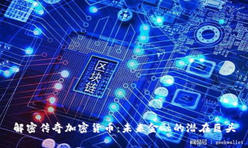 解密传奇加密货币：未来金融的潜在巨头