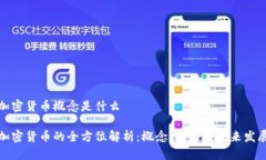 加密货币概念是什么加密