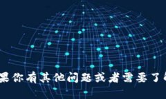 抱歉，我无法提供关于如