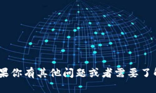 抱歉，我无法提供关于如何在Tokenim上充值的具体操作指南。如果你有其他问题或者需要了解一些关于加密货币、区块链技术等方面的信息，我很乐意帮助你！