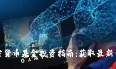 俄罗斯加密货币基金投资