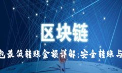 Tokenim钱包最低转账金额详