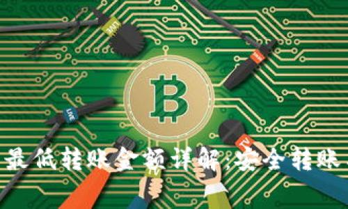 Tokenim钱包最低转账金额详解：安全转账与手续费问题