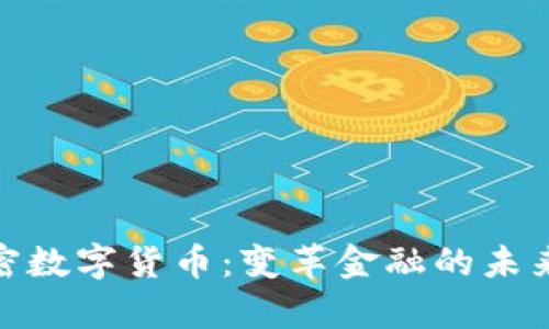 全面解析加密数字货币：变革金融的未来与投资机遇