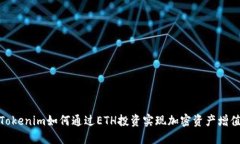 Tokenim如何通过ETH投资实现