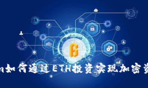 Tokenim如何通过ETH投资实现加密资产增值