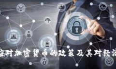 : 中国应对加密货币的政策