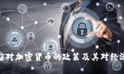 : 中国应对加密货币的政策及其对经济的影响
