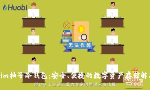 Tokenim柚子冷钱包：安全、便捷的数字资产存储解决方案