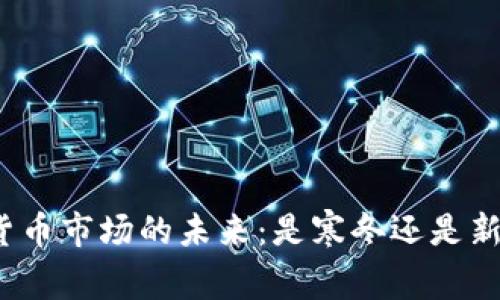加密货币市场的未来：是寒冬还是新机遇？