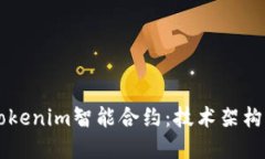 深入探讨Tokenim智能合约：