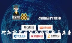 美国对加密货币审查的现