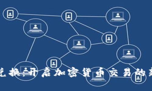 跨链兑换：开启加密货币交易的新篇章