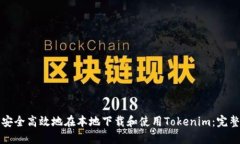 如何安全高效地在本地下