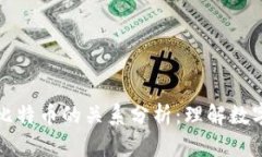 加密货币与比特币的关系