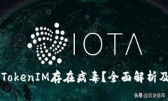 手机提示TokenIM存在病毒？