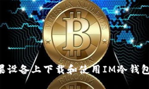 如何在苹果设备上下载和使用IM冷钱包：完整指南