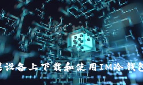 如何在苹果设备上下载和使用IM冷钱包：完整指南