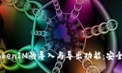 全面解析TokenIM的导入与导