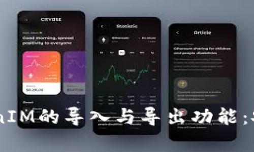 全面解析TokenIM的导入与导出功能：安全、便捷、创新