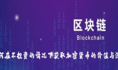 如何在不投资的情况下获