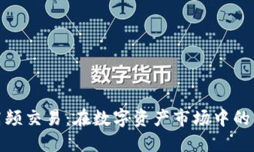 加密货币高频交易：在数字资产市场中的优势与挑战
