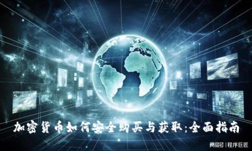 加密货币如何安全购买与获取：全面指南