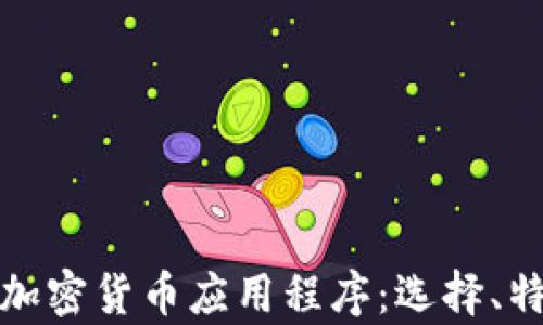 
全面解析外国加密货币应用程序：选择、特点与未来趋势