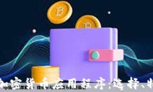 
全面解析外国加密货币应用程序：选择、特点与未来趋势