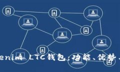 全面解析Tokenim LTC钱包：功