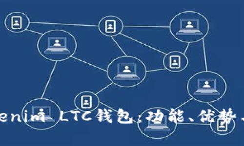 全面解析Tokenim LTC钱包：功能、优势与安全性探讨