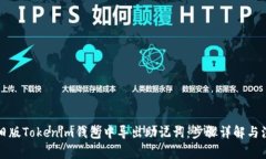如何从旧版Tokenim钱包中导