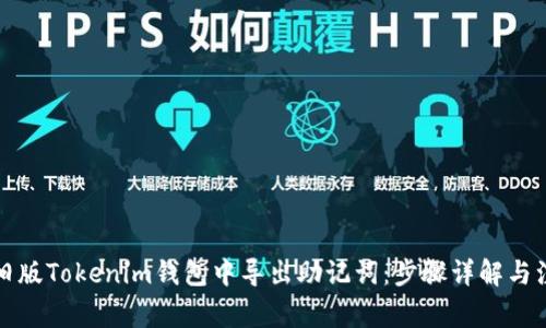 如何从旧版Tokenim钱包中导出助记词：步骤详解与注意事项