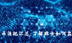瑞士加密货币法规汇总：