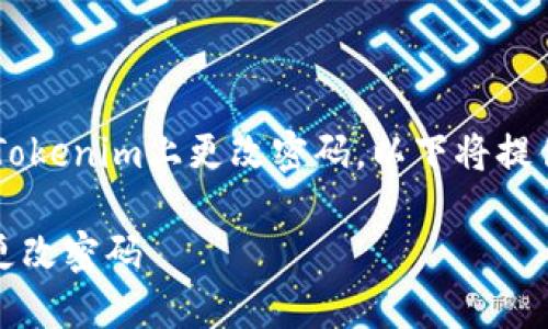 为了更好地帮助您了解如何在Tokenim上更改密码，以下将提供详细的步骤、相关问题和解答。

如何在Tokenim平台上安全地更改密码