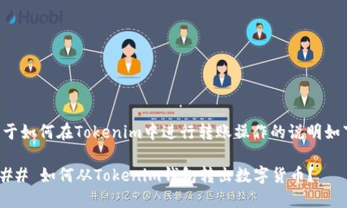 关于如何在Tokenim中进行转账操作的说明如下：

### 如何从Tokenim钱包转出数字货币？