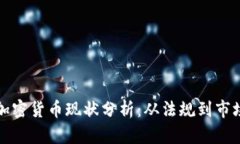 瑞士加密货币现状分析：