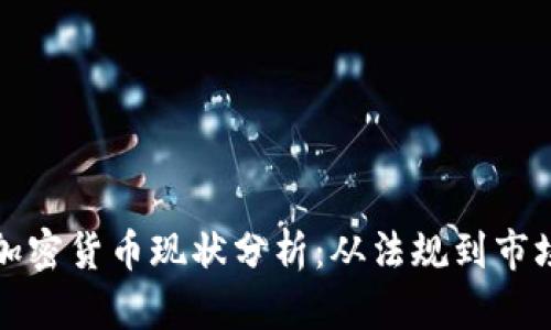 瑞士加密货币现状分析：从法规到市场趋势