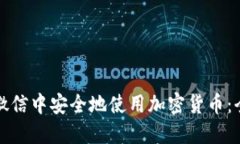 如何在微信中安全地使用
