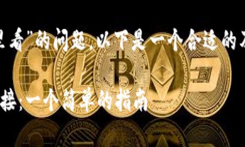 关于“tokenim链接哪里看”的问题，以下是一个合适的及相关部分内容的示例：

如何找到Tokenim的链接：一个简单的指南
