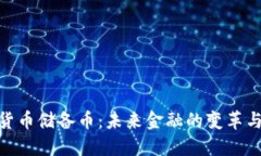 加密货币储备币：未来金